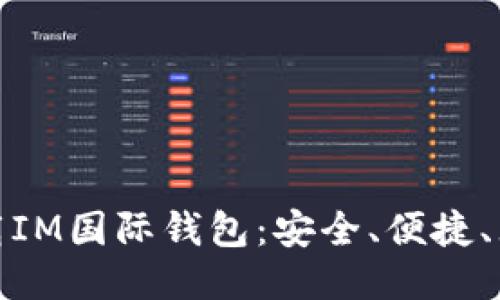 快速下载IM国际钱包：安全、便捷、无忧体验