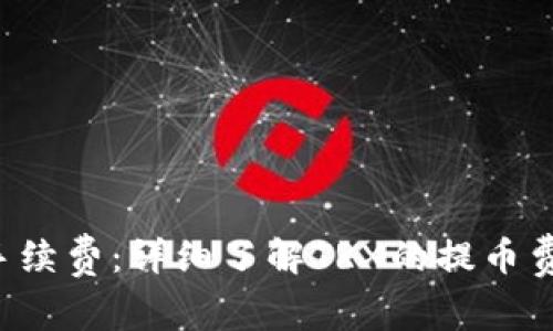 TRX提币手续费：详细了解TRX的提币费用与策略