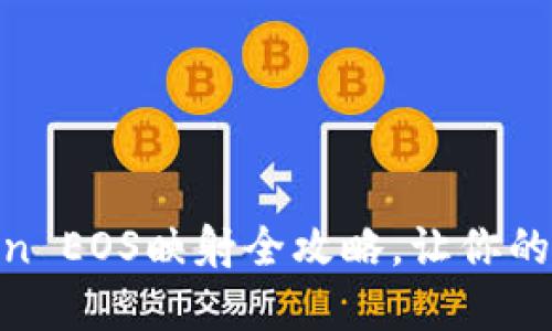 轻松搞定！imToken EOS映射全攻略，让你的EOS资产焕发新生