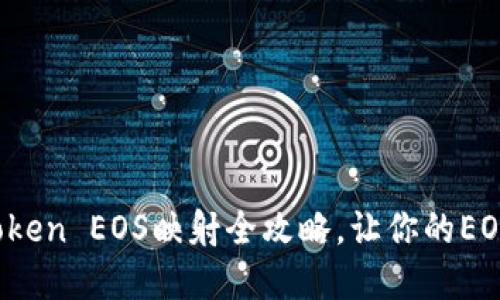 轻松搞定！imToken EOS映射全攻略，让你的EOS资产焕发新生