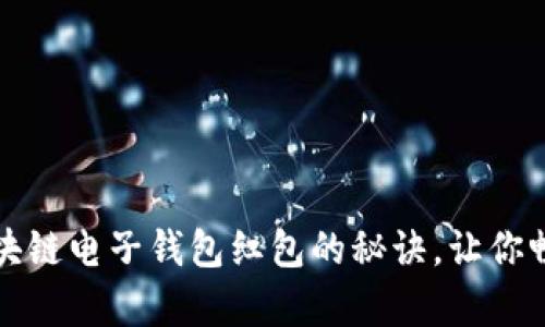 轻松掌握区块链电子钱包红包的秘诀，让你畅享数字财富