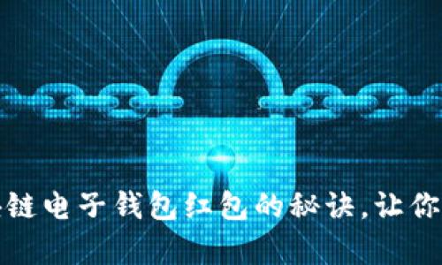 轻松掌握区块链电子钱包红包的秘诀，让你畅享数字财富