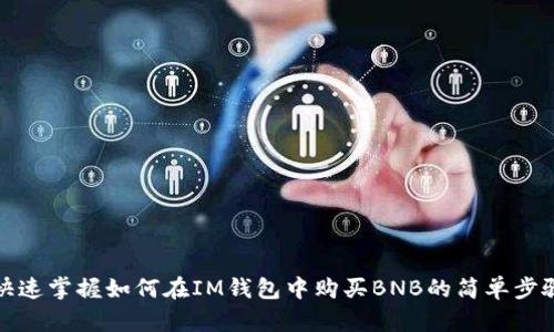 快速掌握如何在IM钱包中购买BNB的简单步骤