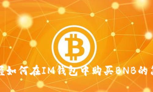 快速掌握如何在IM钱包中购买BNB的简单步骤