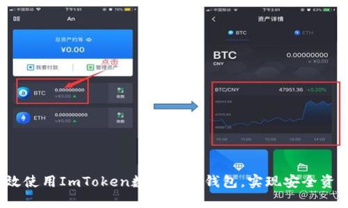 如何有效使用ImToken数字黄金钱包，实现安全资产管理？