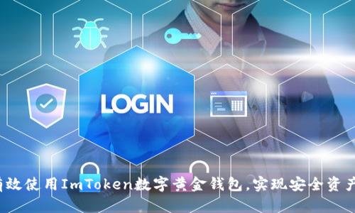 如何有效使用ImToken数字黄金钱包，实现安全资产管理？