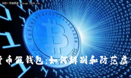 揭露加密货币假钱包：如何辨别和防范虚假投资陷阱