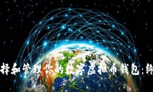 如何选择和管理你的数字虚拟币钱包：终极指南