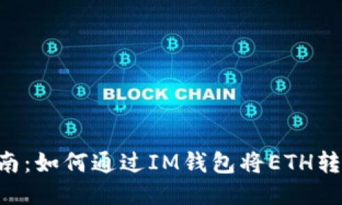 快速指南：如何通过IM钱包将ETH转为USDT
