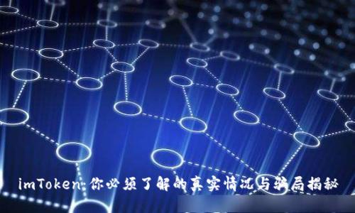 imToken：你必须了解的真实情况与骗局揭秘