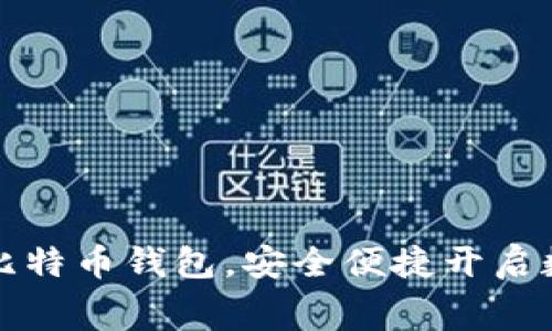 免费下载区块链比特币钱包，安全便捷开启数字资产管理之旅