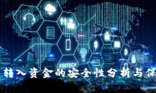 IM钱包转入资金的安全性分析与保障措施