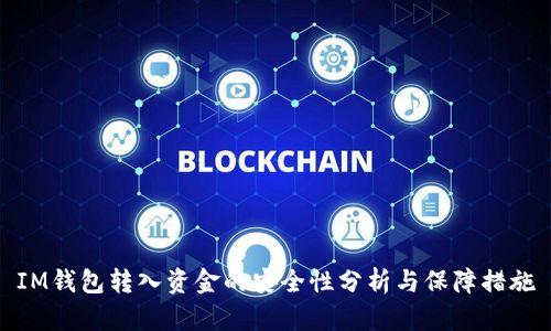 IM钱包转入资金的安全性分析与保障措施