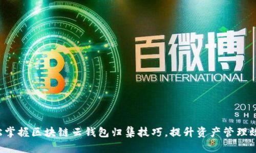 轻松掌握区块链云钱包归集技巧，提升资产管理效率！