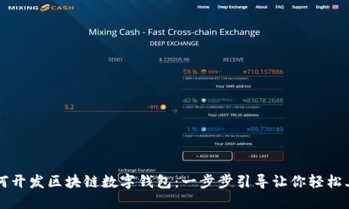 如何开发区块链数字钱包：一步步引导让你轻松上手