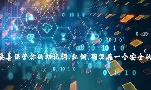 dioimToken如何安全转入数字资产？/dio
imToken, 转入, 数字资产, 加密货币, 钱包/guanjianci

什么是imToken？
如果你刚接触加密货币领域，可能会听说imToken这个名字。imToken是一款非常流行的数字钱包应用，它不仅支持多种数字资产的管理，还具有良好的用户体验和安全性。无论你是想要存储、管理还是转移你的数字资产，imToken都能帮助你轻松实现。

为什么要使用imToken转入数字资产？
使用imToken转入数字资产有几个明显的好处。首先，它的界面友好，操作简单，即使你是新手也能快速上手。其次，imToken支持多种区块链，兼容Ethereum、Bitcoin等主流数字货币，这意味着你可以在一个平台上管理多种资产。此外，imToken还提供了一些安全保障措施，比如私钥存储在本地、支持冷钱包等，极大增加了用户资产的安全性。

如何将数字资产转入imToken？
下面来详细介绍如何将数字资产转入imToken钱包，具体步骤其实并不复杂。你只需按以下步骤操作，就能顺利完成转入：

h4步骤一：下载并安装imToken/h4
首先，如果你还没有下载imToken，可以在各大应用商店搜寻并下载安装。记得选择官方版本哦，以确保安全。

h4步骤二：创建或导入钱包/h4
安装完成后，打开imToken，你可以选择创建一个新钱包或者导入已有的钱包。如果你是新用户，建议创建一个新钱包，并记下你的助记词，确保将其妥善保存。因为这将是你找回钱包的重要凭证。如果你已经有其他平台的钱包，也可以选择导入，只需输入你的助记词即可。

h4步骤三：获取imToken钱包地址/h4
创建或导入钱包后，你将看到你的钱包界面。在这里，你可以找到你的钱包地址。这个地址就是你接收数字资产的“门牌号”，用户在转入资产时需要填写这个地址。请务必注意，确保复制的是正确的地址，以免出现资产丢失的情况。

h4步骤四：从其他平台转账/h4
有了钱包地址后，你就可以从其他平台（如交易所或其他钱包）将你的数字资产转入imToken了。在你所在的平台上找到转账或提币的选项，填写你从imToken复制的地址，确认转账金额，执行转账操作即可。需要注意的是，不同的数字资产可能会有不同的提币手续费，请提前了解。

h4步骤五：确认到账/h4
转账操作完成后，你可以在imToken的主界面看到你的资产余额。如果没有立即显示，可能是因为区块链的确认时间，你可以稍等片刻，通常很快就能到账。当然，如果长时间没有到账，你可以通过区块链浏览器查询交易状态，确认你的转账是否成功。

注意事项
在转入数字资产时，有几个注意事项你必须牢记：
ul
li确保地址的正确性：一定要确认你输入的钱包地址是准确的，否则资产将会丢失。/li
li了解转账手续费：不同平台和不同资产的手续费不同，最好提前了解并准备相应的费用。/li
li保持备份：务必保留好你的助记词和私钥，这样才能确保在需要的时候找回你的钱包。/li
li关注网络状况：有时候由于网络拥堵，转账可能会出现延迟，这种情况下你只需要耐心等待即可。/li
/ul

总结
通过以上步骤，相信你已经对如何将数字资产转入imToken有了一定的了解。总体来说，操作起来非常简单。但作为用户，安全始终是最重要的，确保妥善保管你的助记词、私钥，确保在一个安全的网络环境下操作是非常必要的。希望你能顺利将资产转入imToken，享受数字资产带来的便利与乐趣！

如果你在转入过程中遇到了任何问题，不妨查阅imToken的官方指南，或者通过社区寻求帮助，总会有人与你分享经验和解决方案。