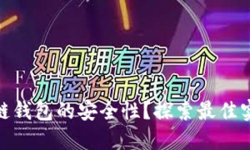 如何确保区块链钱包的安全性？探索最佳实践与防范措施