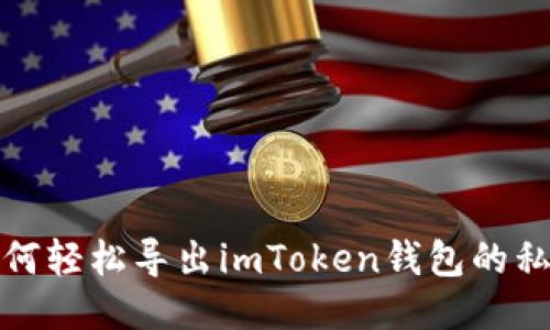 如何轻松导出imToken钱包的私钥