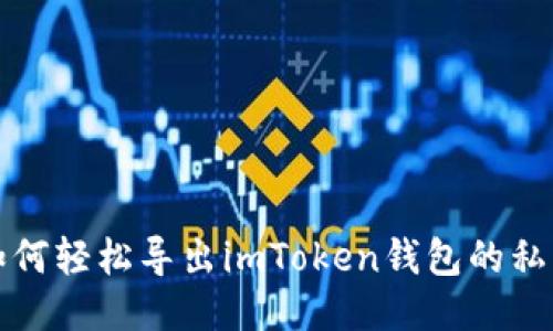 如何轻松导出imToken钱包的私钥