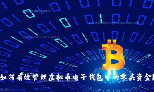 如何有效管理虚拟币电子钱包中的零头资金？