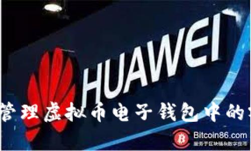 如何有效管理虚拟币电子钱包中的零头资金？