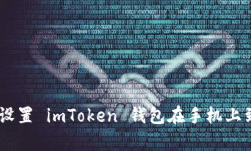 全面解析：如何设置 imToken 钱包在手机上到账的详细步骤