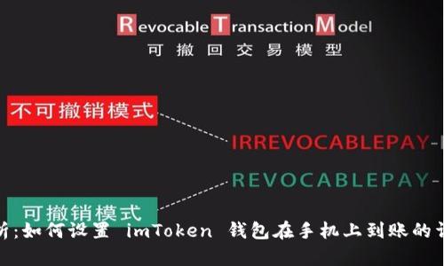 全面解析：如何设置 imToken 钱包在手机上到账的详细步骤