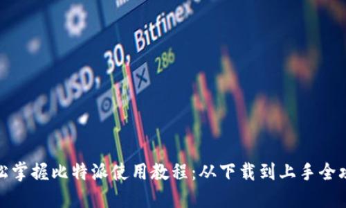 轻松掌握比特派使用教程：从下载到上手全攻略