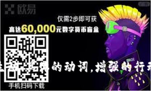 思考一个和，选择生动、具体的动词，增强的行动感和吸引力，放进