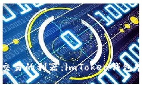 掌握加密货币交易的利器：imToken钱包官网版最新指南