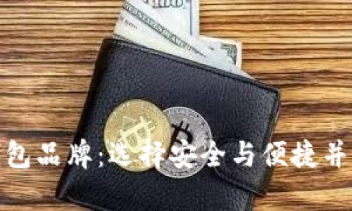 探索全球知名区块链钱包品牌：选择安全与便捷并存的数字资产管理工具