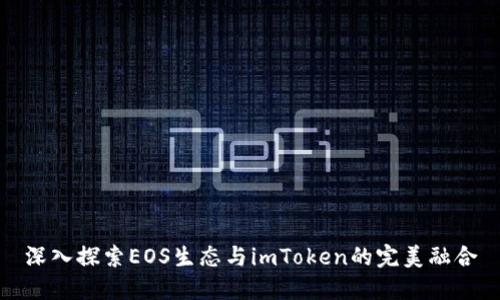 深入探索EOS生态与imToken的完美融合