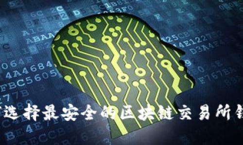 如何选择最安全的区块链交易所钱包？