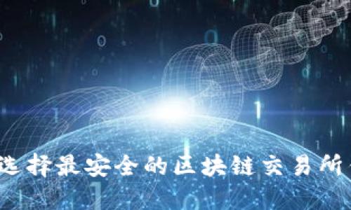 如何选择最安全的区块链交易所钱包？