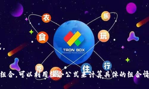 为了计算12个助记词的组合形式，我们可以使用组合数学中的阶乘和排列的概念。助记词的组合方式取决于我们在组合中选择的助记词数量。

假设我们只关心助记词的排列方式，即每个助记词都是独特的，并且它们之间的顺序也是重要的。那么，12个助记词的排列方式可以用阶乘来表示，记作12!（12的阶乘）。

### 计算步骤

1. **阶乘的定义**：n!（n的阶乘）是指从1乘到n的所有整数相乘。
   - 例如，5! = 5 × 4 × 3 × 2 × 1 = 120。

2. **计算12!**：
   - 12! = 12 × 11 × 10 × 9 × 8 × 7 × 6 × 5 × 4 × 3 × 2 × 1。
   - 精确计算为：479001600。

所以，12个助记词的排列形式为479001600种。

### 组合的讨论
如果我们在拼组时不考虑顺序，而只考虑选择的数量，比如选择其中的k个助记词来形成一个组合，那么我们会使用组合公式来计算。

组合公式为：
\[ C(n, k) = \frac{n!}{k!(n-k)!} \]
其中，n 是总数，k 是选择的数量。

对于不同的k值，我们会得到不同的组合数。例如：

1. **选择1个助记词**：C(12, 1) = 12
2. **选择2个助记词**：C(12, 2) = 66
3. **选择3个助记词**：C(12, 3) = 220
4. **选择4个助记词**：C(12, 4) = 495
5. **选择12个助记词**：C(12, 12) = 1

但如果我们讨论的是所有助记词的排列，那么我们就只需关注上述的479001600种排列方式。

### 结论
总而言之，12个助记词的排列组合形式是479001600种。如果需要按照需要的选择数量进行组合，可以利用组合公式来计算具体的组合情况。希望这个解释能够帮助您理解助记词的组合形式。如果您有其他相关问题，欢迎继续提问！