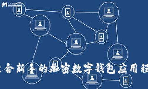 揭秘：适合新手的加密数字钱包应用程序推荐