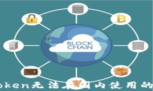 
解决imToken无法在国内使用的有效方法
