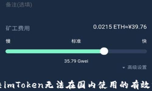
解决imToken无法在国内使用的有效方法