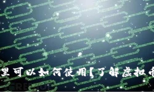 虚拟币存储在钱包里可以如何使用？了解虚拟币的钱包操作与应用