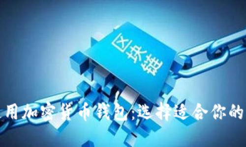 如何安全地使用加密货币钱包：选择适合你的交易所和钱包