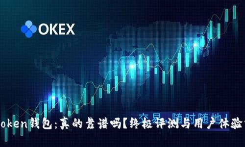 imToken钱包：真的靠谱吗？终极评测与用户体验分析