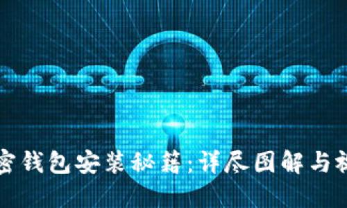 掌握加密钱包安装秘籍：详尽图解与视频教程