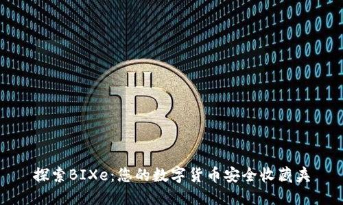 探索BIXe：您的数字货币安全收藏夹