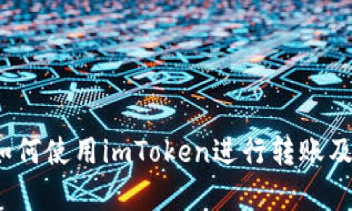 详细解析：如何使用imToken进行转账及其图示指南