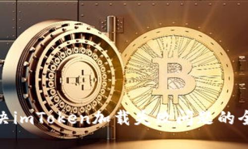 : 解决imToken加载失败问题的全攻略