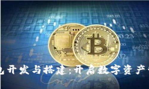区块链钱包开发与搭建：开启数字资产管理新纪元