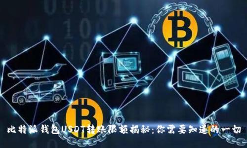 比特派钱包USDT转账限额揭秘：你需要知道的一切