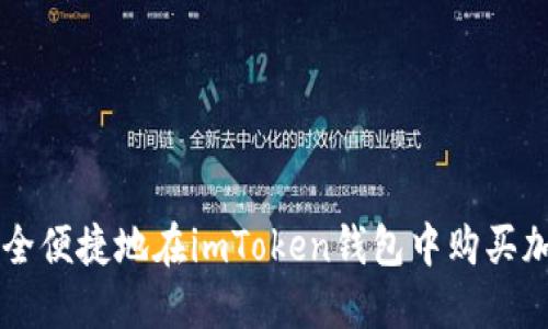 如何安全便捷地在imToken钱包中购买加密货币