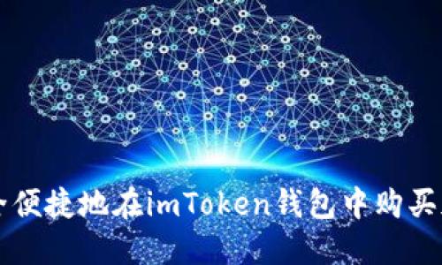 如何安全便捷地在imToken钱包中购买加密货币
