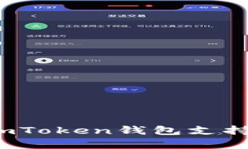 全面解析：imToken钱包支持的币种一览